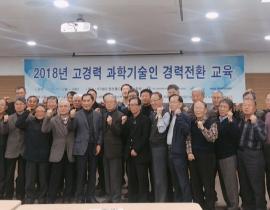 2018년 고경력 과학기술인 경력전환 교육(서울) 관련사진 2 보기