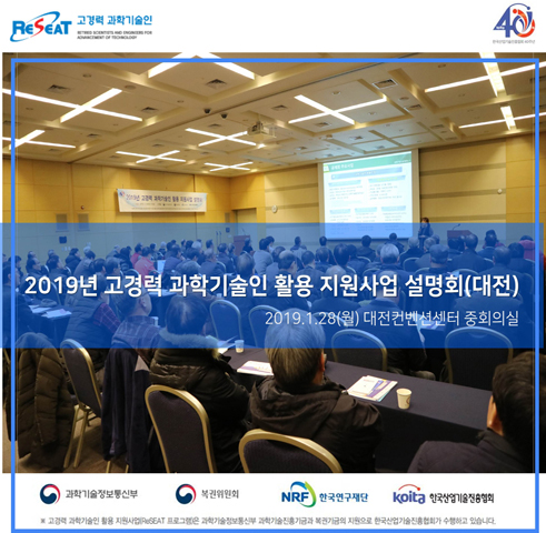 2019년 고경력 과학기술인 활용 지원사업 설명회(대전) 관련사진 1