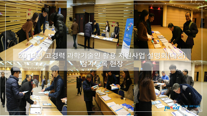 2019년 고경력 과학기술인 활용 지원사업 설명회(대전) 관련사진 4