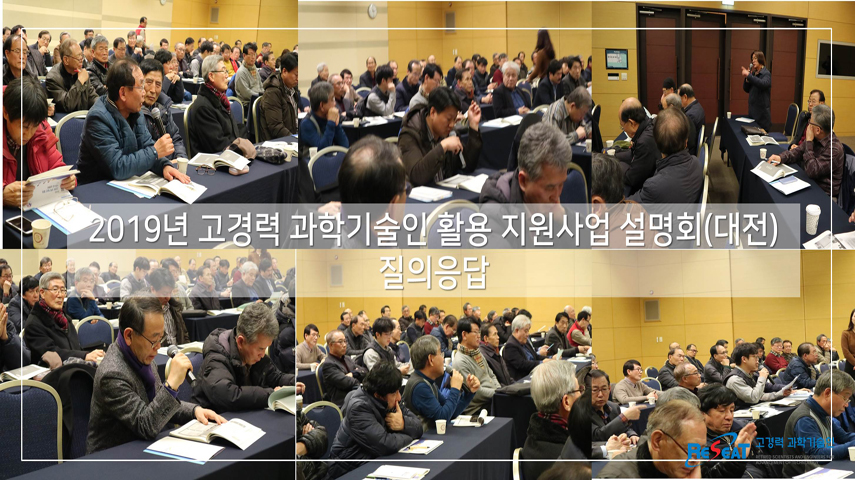 2019년 고경력 과학기술인 활용 지원사업 설명회(대전) 관련사진 10