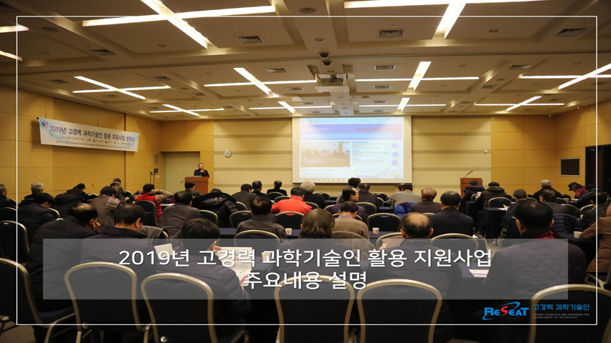 2019년 고경력 과학기술인 활용 지원사업 설명회(대전) 관련사진 5