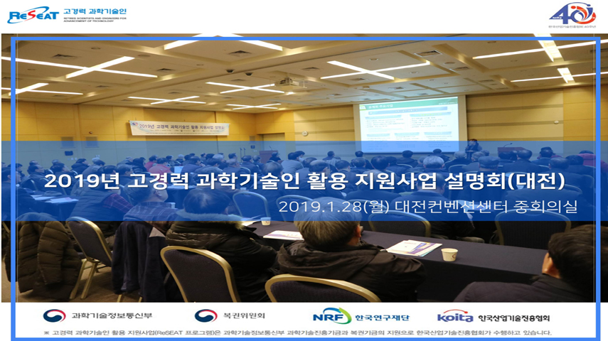 2019년 고경력 과학기술인 활용 지원사업 설명회(대전) 관련사진 2