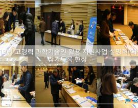 2019년 고경력 과학기술인 활용 지원사업 설명회(대전) 관련사진 4 보기