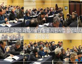 2019년 고경력 과학기술인 활용 지원사업 설명회(대전) 관련사진 10 보기