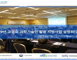 2019년 고경력 과학기술인 활용 지원사업 설명회(대전) 관련사진 2 보기