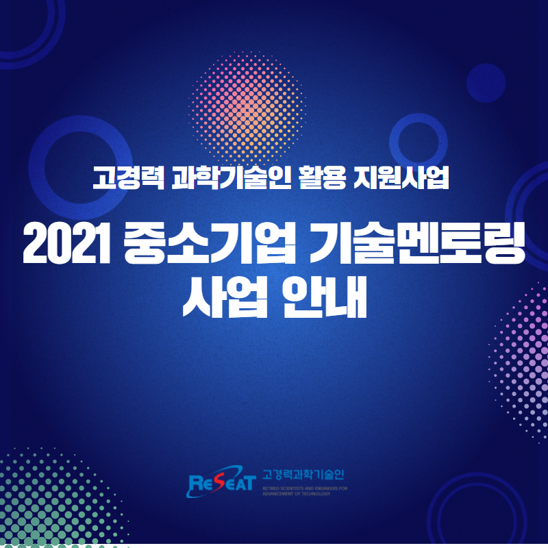 2021 중소기업 기술멘토링 사업안내 관련사진 1