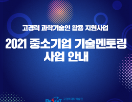 2021 중소기업 기술멘토링 사업안내 관련사진 1 보기