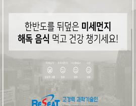 한반도를 뒤덮은 미세먼지 해독 음식 먹고 건강 챙기세요! 관련사진 1 보기