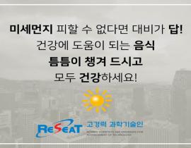 한반도를 뒤덮은 미세먼지 해독 음식 먹고 건강 챙기세요! 관련사진 10 보기