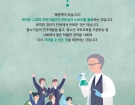 고경력 과학기술인 활용 지원사업이란? 관련사진 3 보기