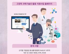 고경력 과학기술인 활용 지원사업이란? 관련사진 9 보기