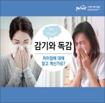 감기와 독감 차이점에 대해 알고 계신가요?  관련사진 1 보기