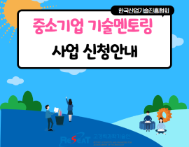 중소기업 기술멘토링 사업신청 안내 관련사진 1 보기