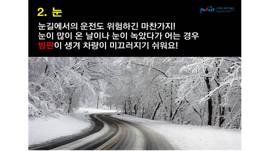 블랙아이스의 계절 겨울철 교통안전수칙! 관련사진 5