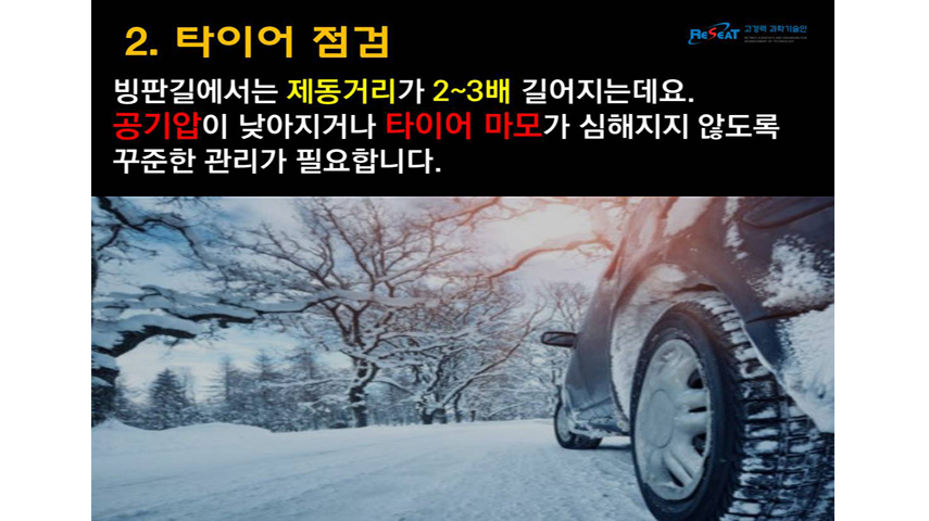 블랙아이스의 계절 겨울철 교통안전수칙! 관련사진 8