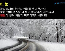 블랙아이스의 계절 겨울철 교통안전수칙! 관련사진 5 보기