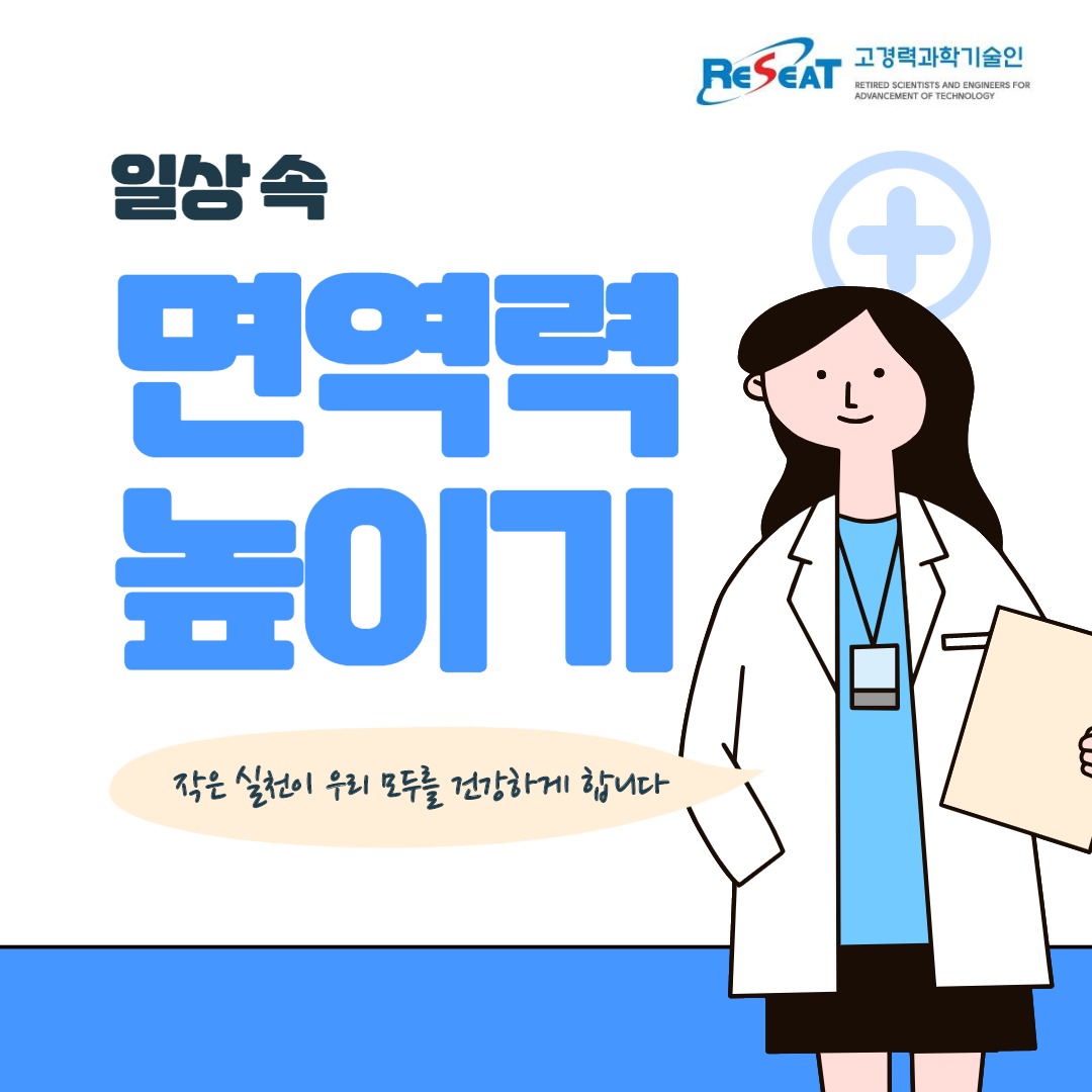 일상 속 면역력 높이기 관련사진 1