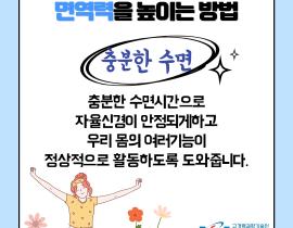 일상 속 면역력 높이기 관련사진 5 보기