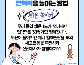 일상 속 면역력 높이기 관련사진 3 보기