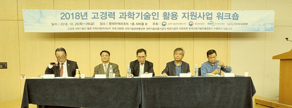 2018년 고경력 과학기술인 활용 지원사업 워크숍 관련사진 2