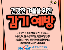 건강한 겨울나기를 위한 감기예방 건강관리법 관련사진 6 보기