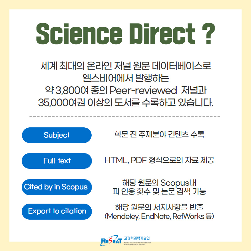 첨단기술정보검색(ScienceDirect) 매뉴얼 요약 안내 관련사진 2