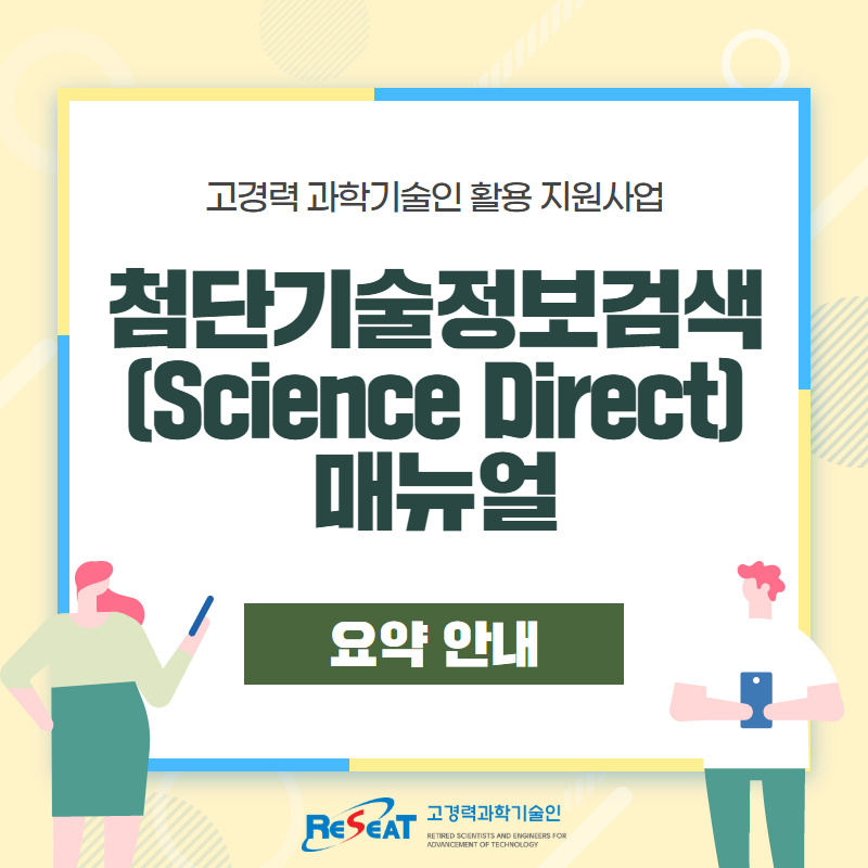 첨단기술정보검색(ScienceDirect) 매뉴얼 요약 안내 관련사진 1