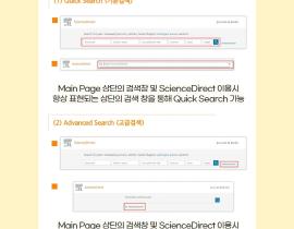 첨단기술정보검색(ScienceDirect) 매뉴얼 요약 안내 관련사진 4 보기