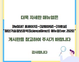 첨단기술정보검색(ScienceDirect) 매뉴얼 요약 안내 관련사진 7 보기