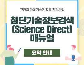 첨단기술정보검색(ScienceDirect) 매뉴얼 요약 안내 관련사진 1 보기