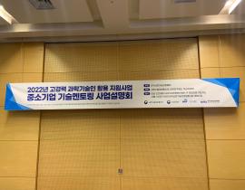 2022년 중소기업 기술멘토링 사업설명회(대전) 관련사진 6 보기