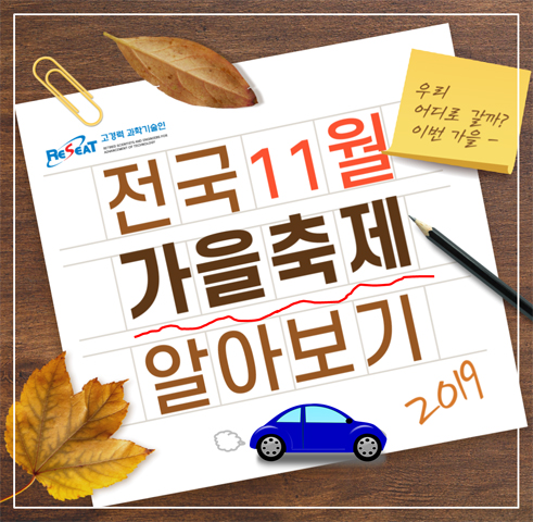 2019년 전국 11월 가을축제 알아보기 관련사진 1