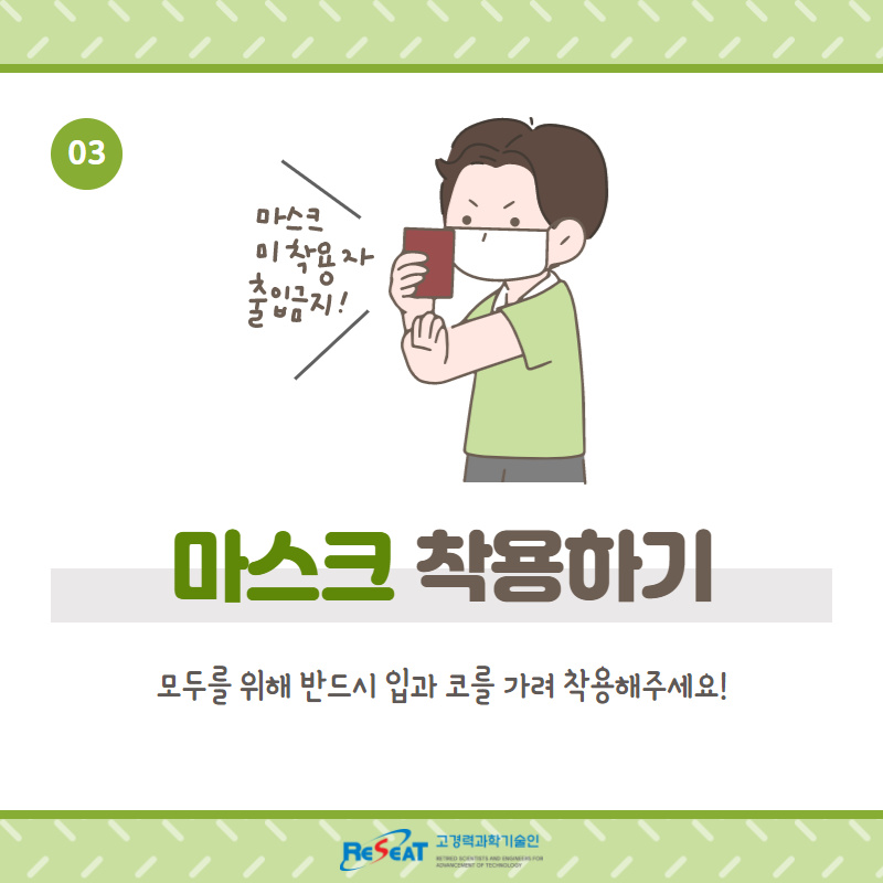 다시 짚어보는 공동연구실 주요 생활방역수칙 관련사진 4