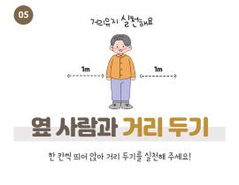 다시 짚어보는 공동연구실 주요 생활방역수칙 관련사진 6 보기