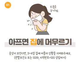 다시 짚어보는 공동연구실 주요 생활방역수칙 관련사진 2 보기