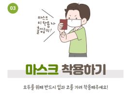 다시 짚어보는 공동연구실 주요 생활방역수칙 관련사진 4 보기