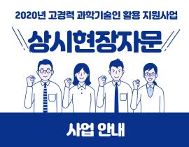 2020년 상시현장자문 사업 안내 관련사진 1 보기