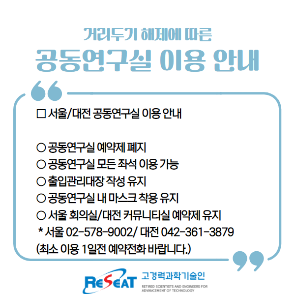 거리두기 해제에 따른 서울/대전 공동연구실 이용 안내 관련사진 2