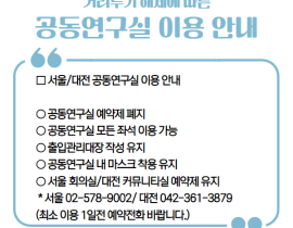 거리두기 해제에 따른 서울/대전 공동연구실 이용 안내 관련사진 2 보기