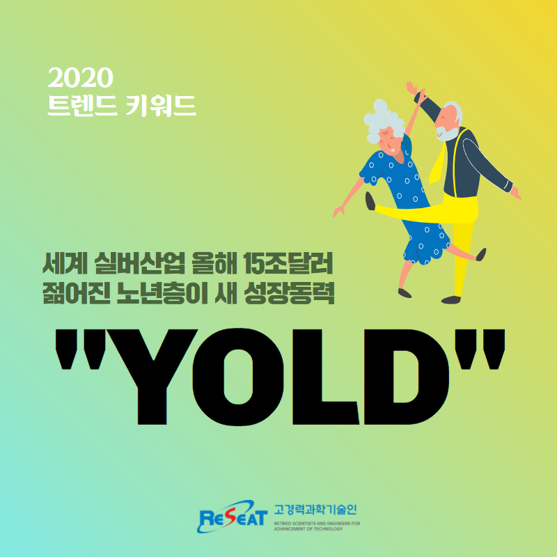 2020 트렌드 키워드 "욜드(YOLD)" 관련사진 1