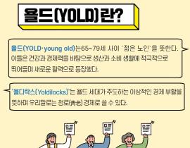 2020 트렌드 키워드 "욜드(YOLD)" 관련사진 2 보기