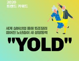 2020 트렌드 키워드 "욜드(YOLD)" 관련사진 1 보기