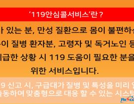 119 안심콜서비스 알고 계세요? 관련사진 2 보기