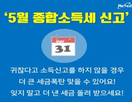 5월 종합소득세 신고 관련사진 9 보기