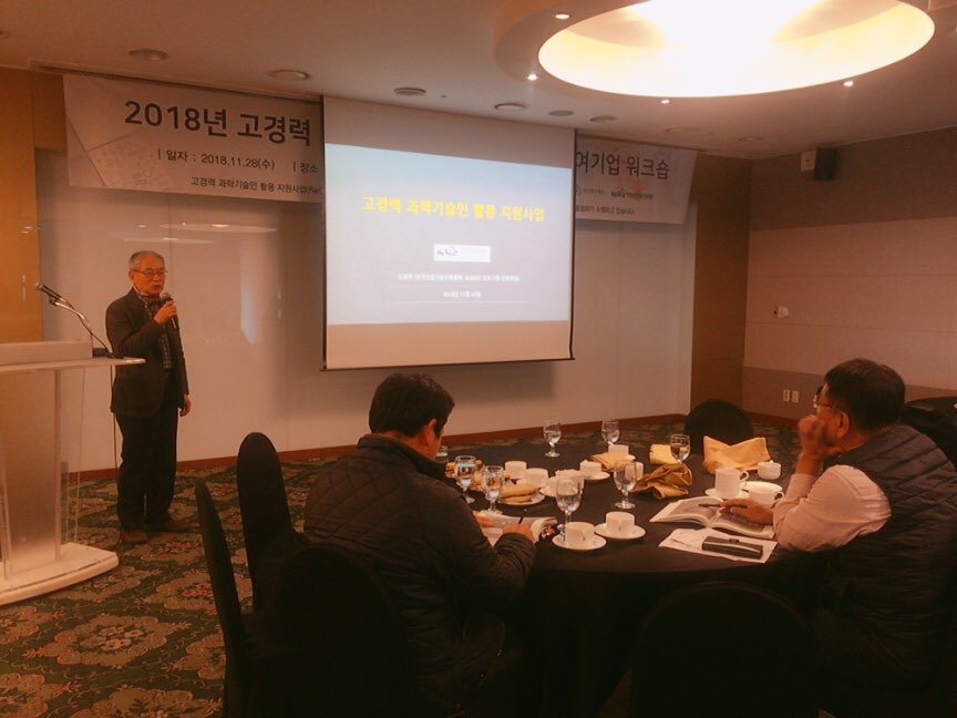 2018년 고경력 과학기술인 활용 지원사업 참여기업 워크숍 관련사진 3