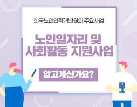 한국노인인력개발원의 노인일자리 및 사회활동 지원사업 관련사진 1 보기