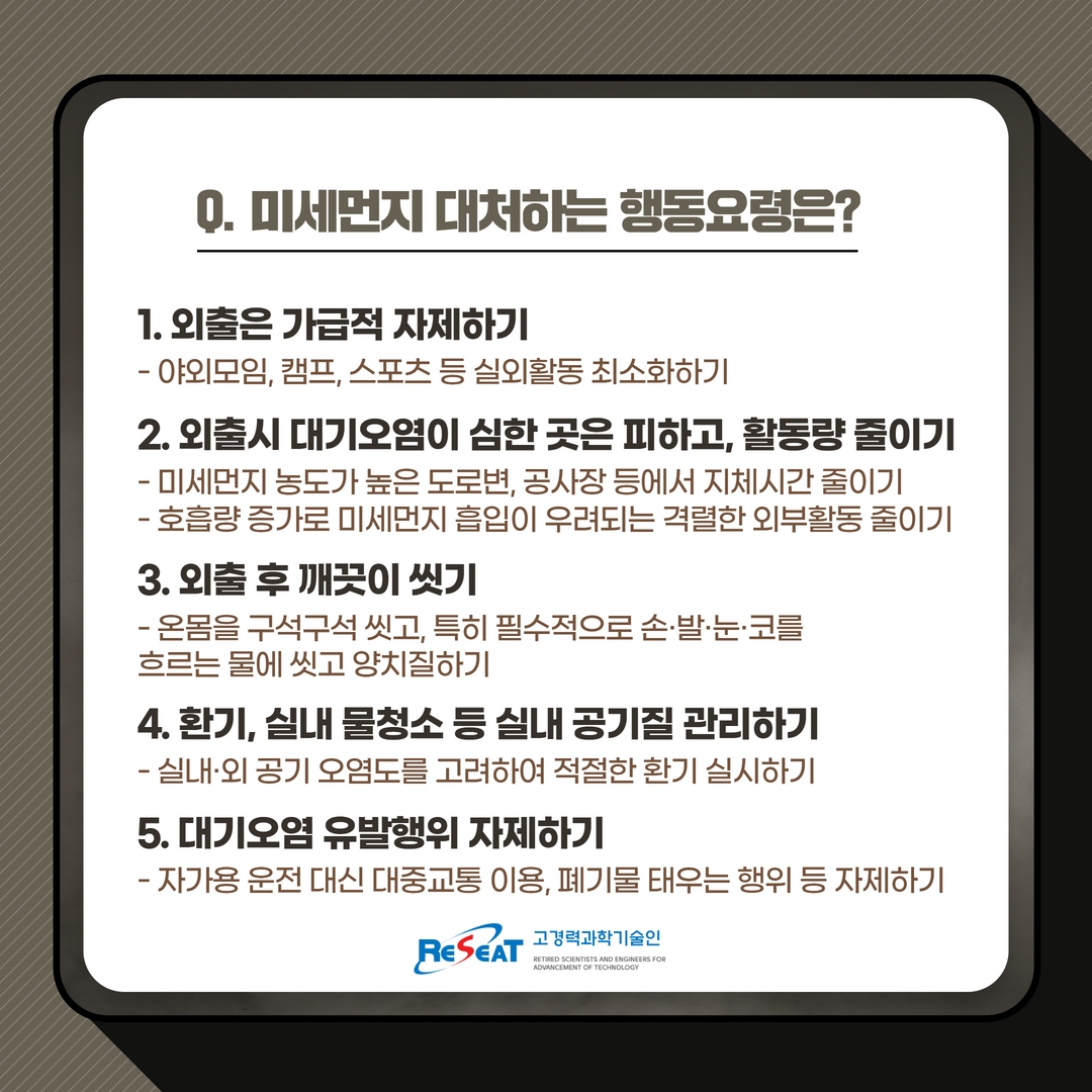 미세먼지에 대처하는 행동요령 관련사진 9