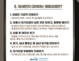 미세먼지에 대처하는 행동요령 관련사진 9 보기