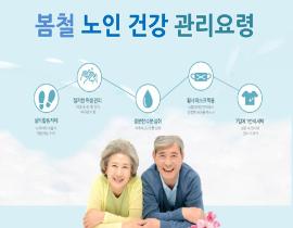 봄철 노인 건강 관리 요령 관련사진 1 보기