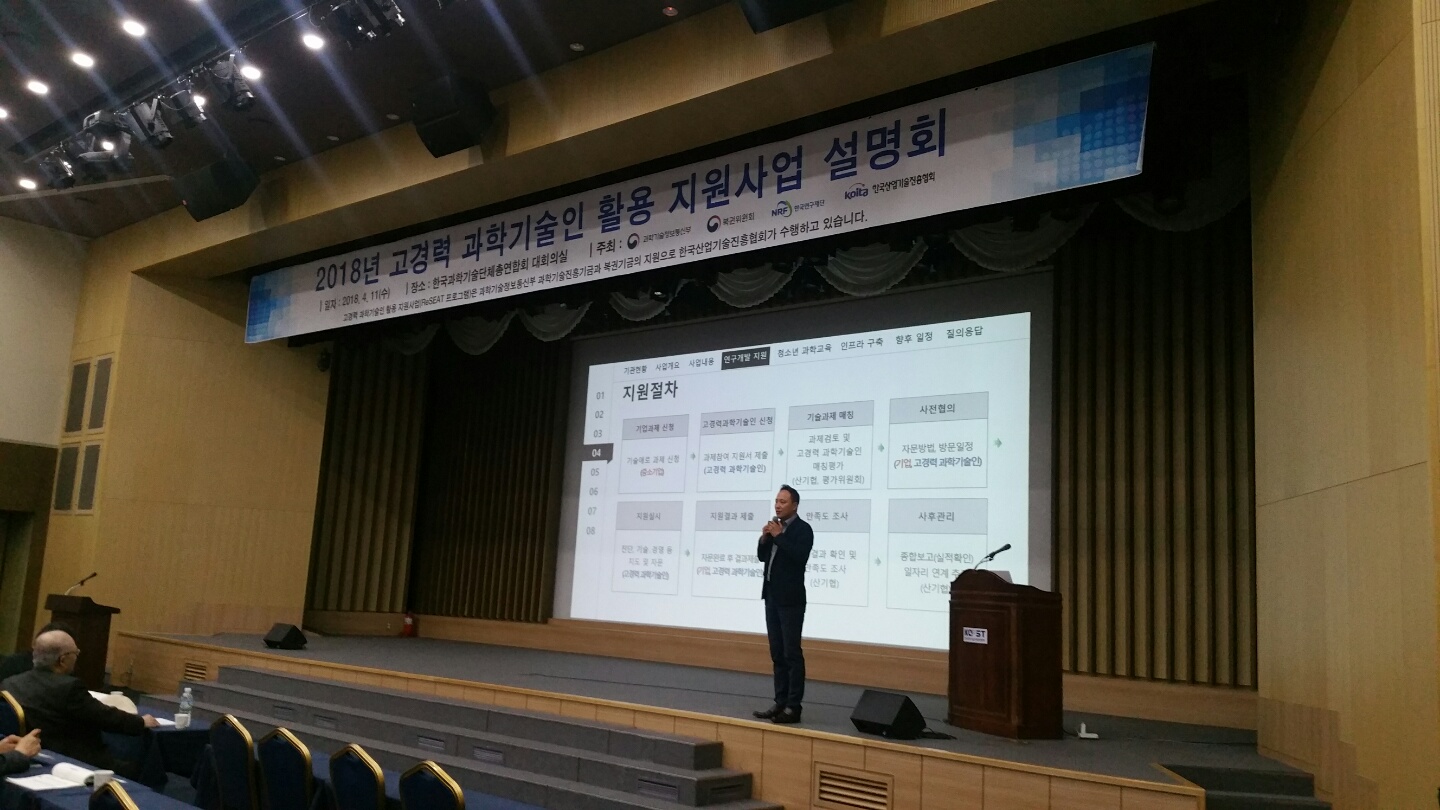 2018 상반기 고경력 과학기술인 활용 지원사업 설명회 관련사진 2